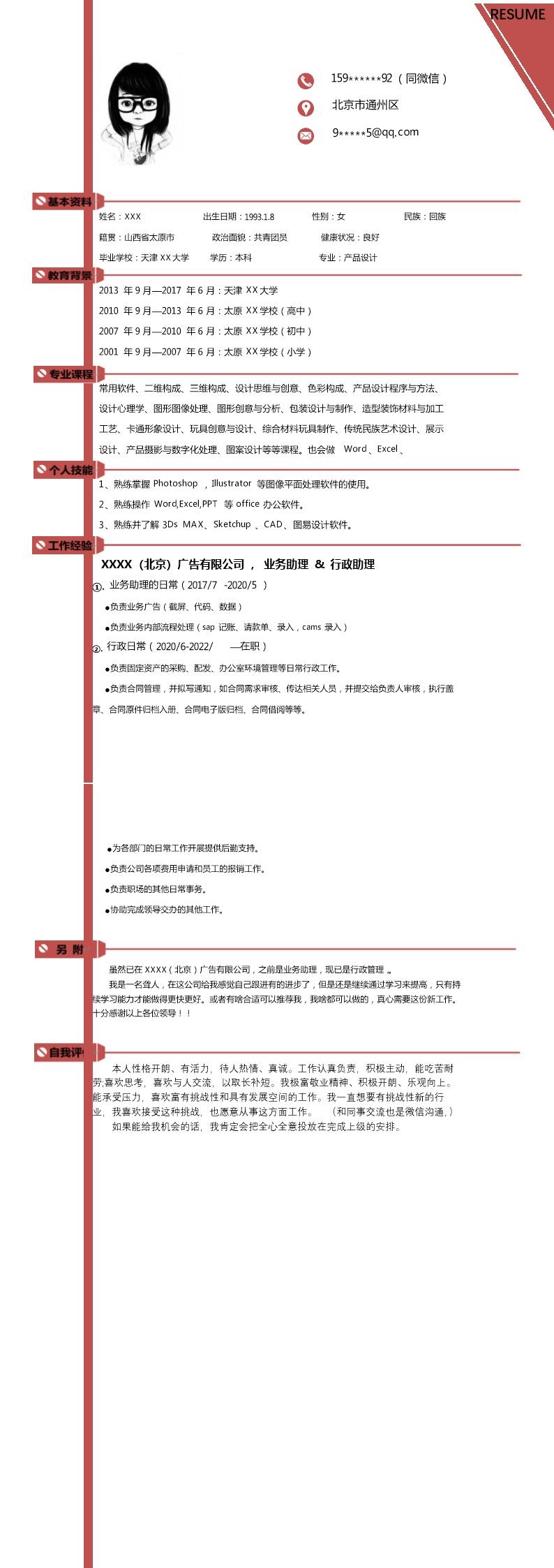 2287_行政文职业务助理类岗位求职简历模板  - 行政内勤简历模板
